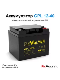 Аккумуляторная батарея 40 А*ч 12 Вольт GPL 1240 ReVolter 237296134 купить за 9 116 ₽ в интернет-магазине Wildberries