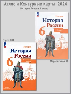 История России. Атлас и Контурные карты. 6 класс (2024)