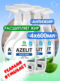 Azelit Азелит антижир чистящее средство 600мл 4шт