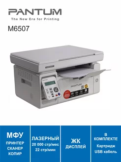 МФУ лазерное Pantum M6507 Pantum 237297654 купить за 11 485 ₽ в интернет-магазине Wildberries