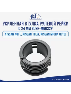 Усиленная Втулка рулевой рейки Nissan Note, Nissan Tiida