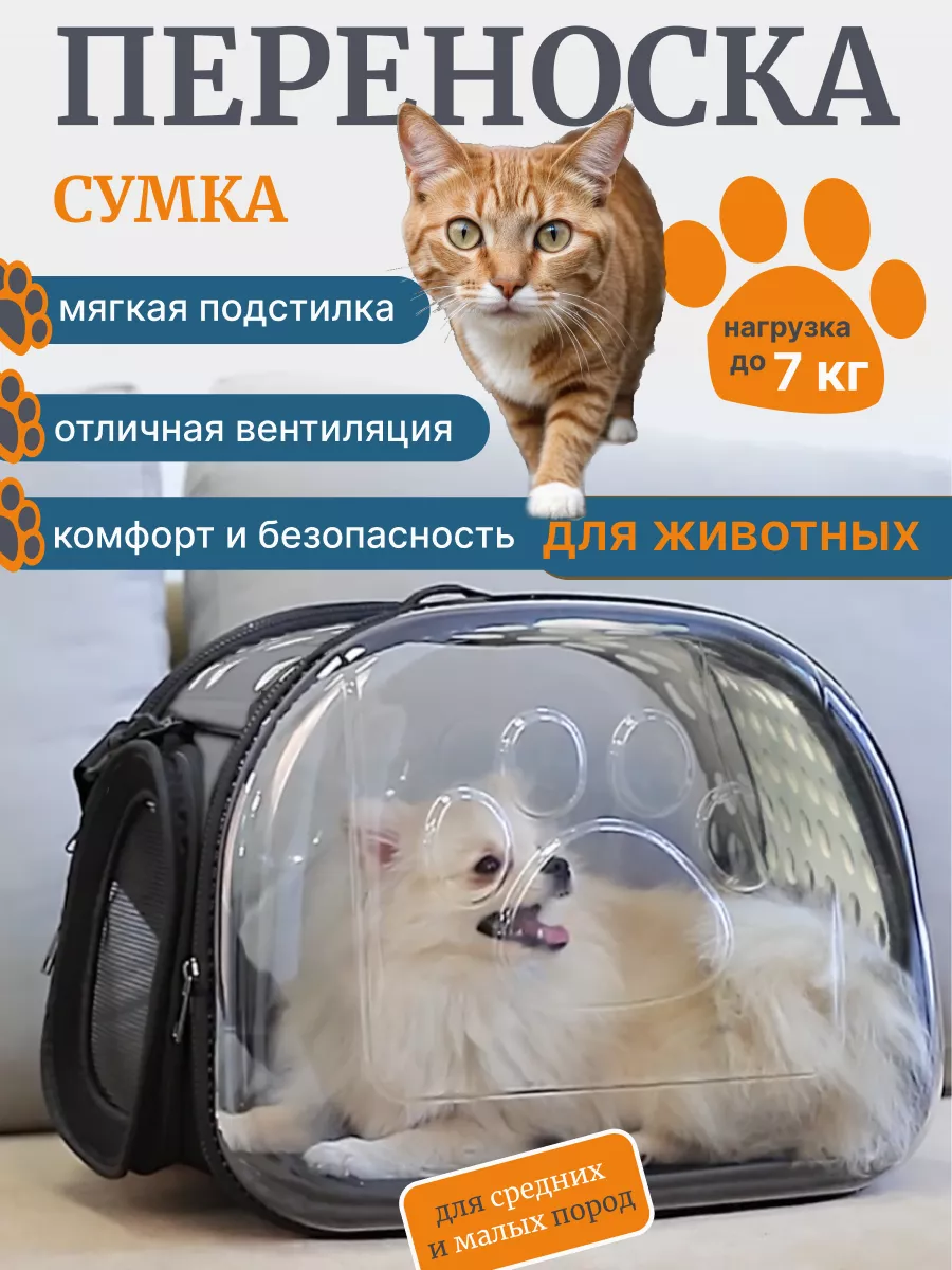 Переноска для кошек и...