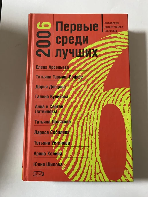 Эксмо Первые среди лучших 2006. Антология детективного рассказа