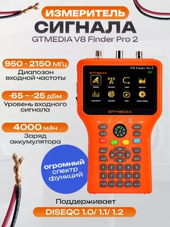 Измеритель сигнала GTMEDIA V8 Finder Pro 2 PLUMES 237299746 купить за 7 599 ₽ в интернет-магазине Wildberries