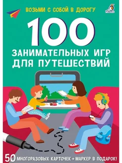 Асборн-карточки 100 занимательных игр для путешествий