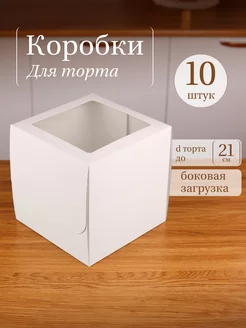 Коробка для торта с окном 21 см