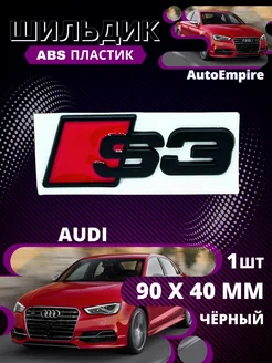 Шильдик Наклейка Эмблема S3 - Black( Audi )