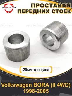 Передние проставки 20мм Volkswagen BORA(II 4WD) 1998-2005