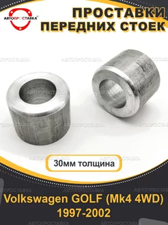 Передние проставки 30мм Volkswagen GOLF (Mk4 4WD)1997-2002