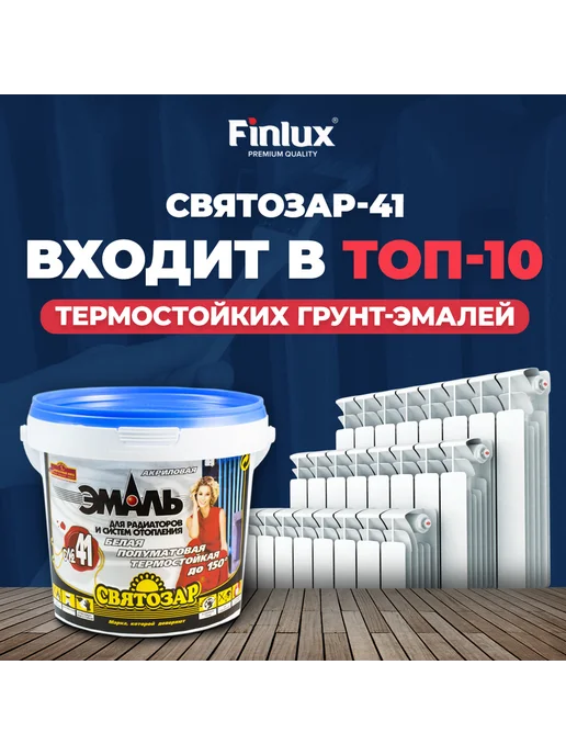 Finlux Акриловая краска эмаль по металлу Святозар-41 для радиаторов, белый, фото 3