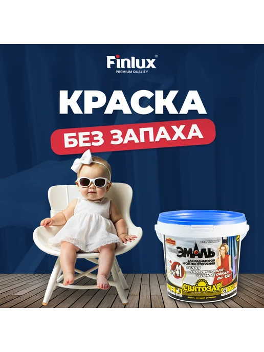 Finlux Акриловая краска эмаль по металлу Святозар-41 для радиаторов, белый, фото 5