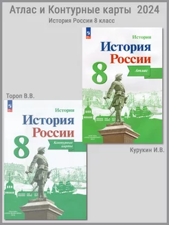 История России. Атлас и Контурные карты. 8 класс (2024)