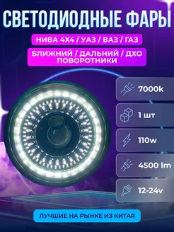 Светодиодная передняя фара на Ниву 110W