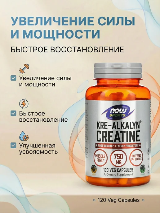 NOW Креатин моногидрат, KRE-ALKALYN CREATINE, 120 вег.капсул, вариант