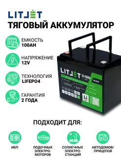 Аккумулятор лодочный LiFePO4 12V 100Ah 1280Wh тяговый LITJET 237301594 купить за 44 642 ₽ в интернет-магазине Wildberries