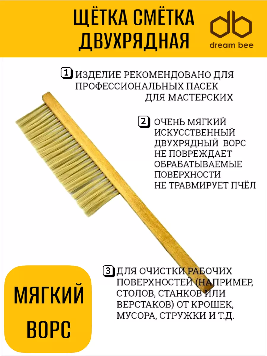 Щетка пчеловода, двухрядная натуральный мягкий конский ворс