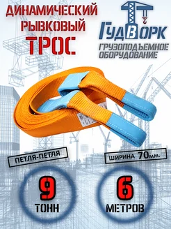 Трос динамический рывковый 9,0 т 6,0 м