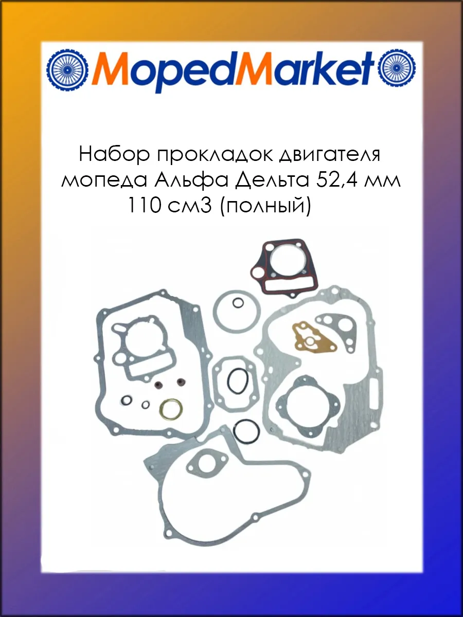 Набор прокладок двигателя Альфа Дельта
