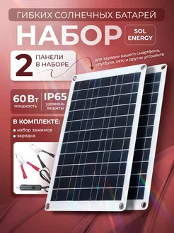 Набор гибких солнечных батарей 60Вт Sol Energy 5В/18В PLUMES 237302454 купить за 3 059 ₽ в интернет-магазине Wildberries