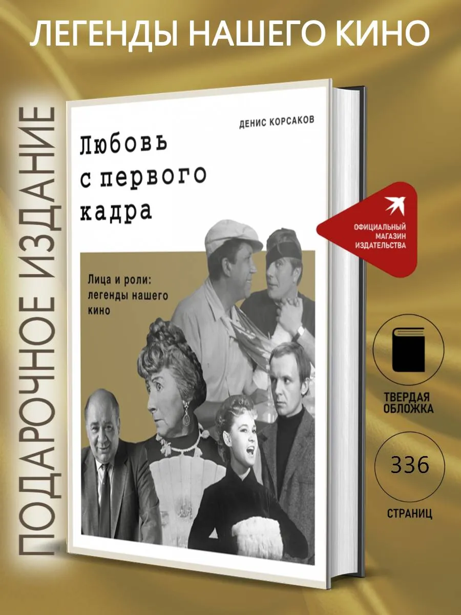 Любовь с первого кадра. Лица и роли: легенды нашего кино