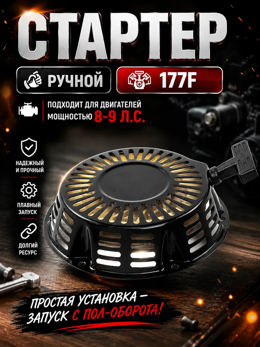 Стартер для мотоблока ручной для двигателей 8-9л.с