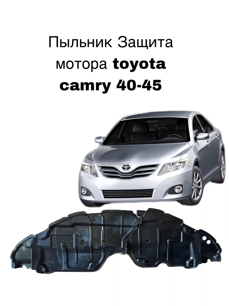 Защита мотора Toyota Camry 40-45