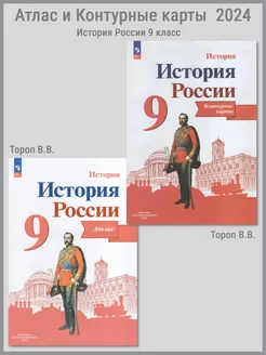 Тороп История России. Атлас и Контурные карты. 9 класс 2024