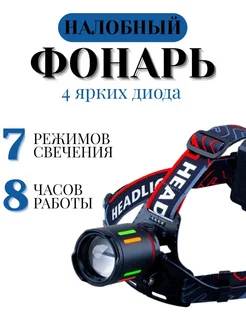 Фонарь налобный аккумуляторный светодиодный TOP COST flashlight 237303988 купить за 871 ₽ в интернет-магазине Wildberries