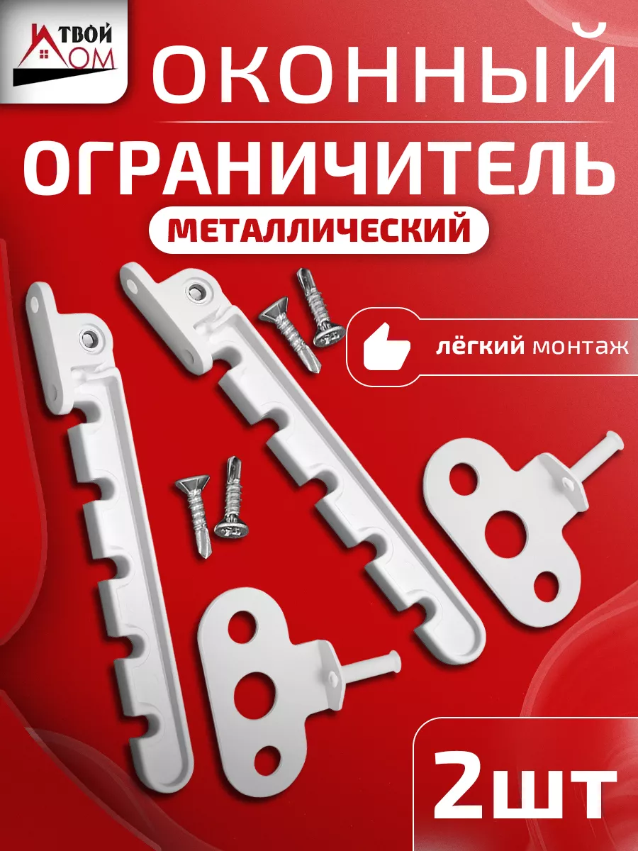Ограничитель оконный металлический, гребенка для окна
