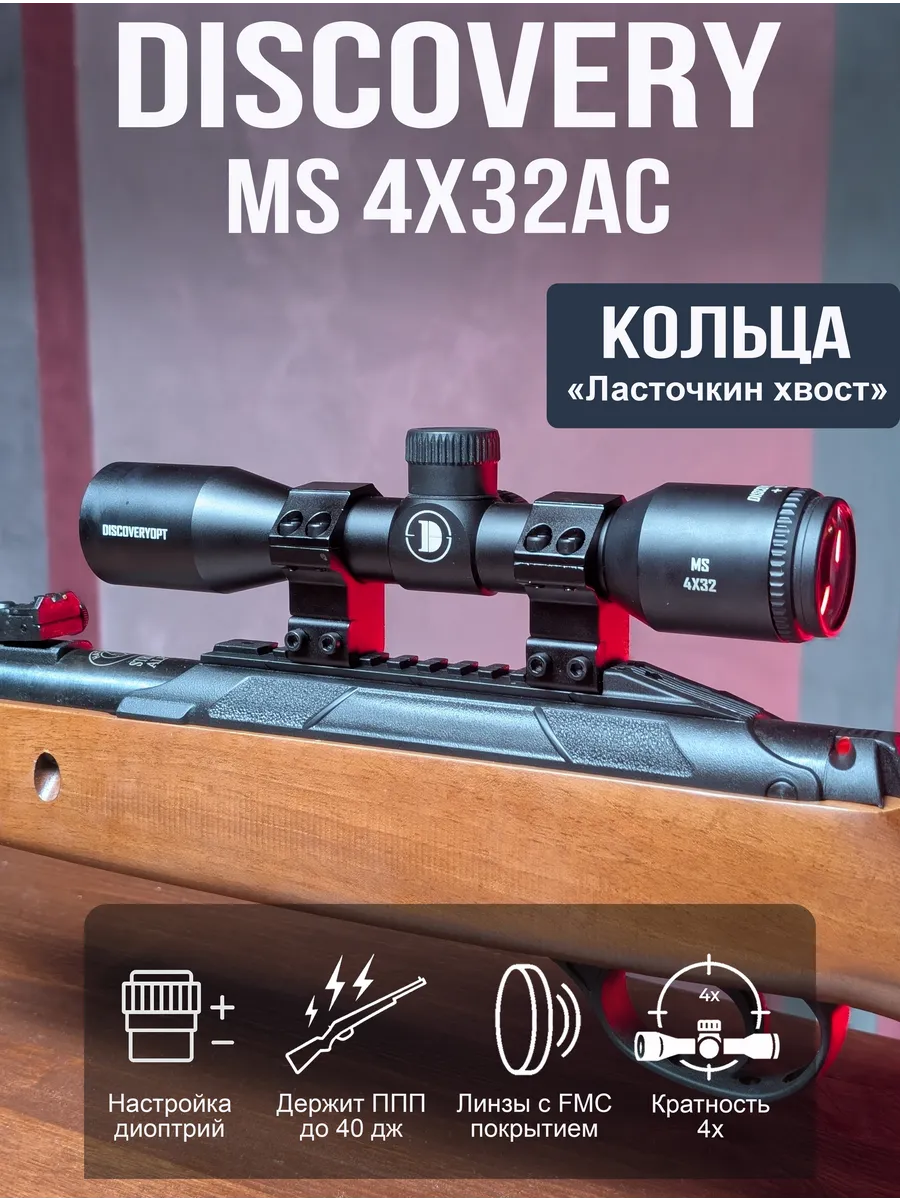 Оптический прицел DISCOVERY MS 4X32 (кольца на л/х)