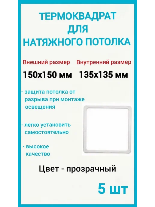 Optimplast Термоквадрат для натяжных потолков 150х150мм, 5шт, 5 шт