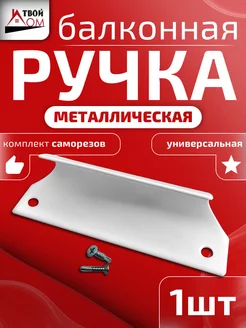 Ручка балконная металлическая, ракушка