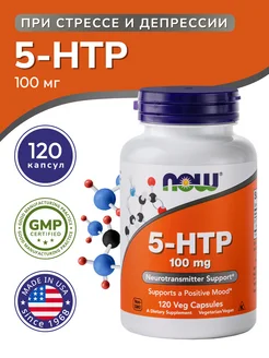 5-HTP 100 мг 120 капсул