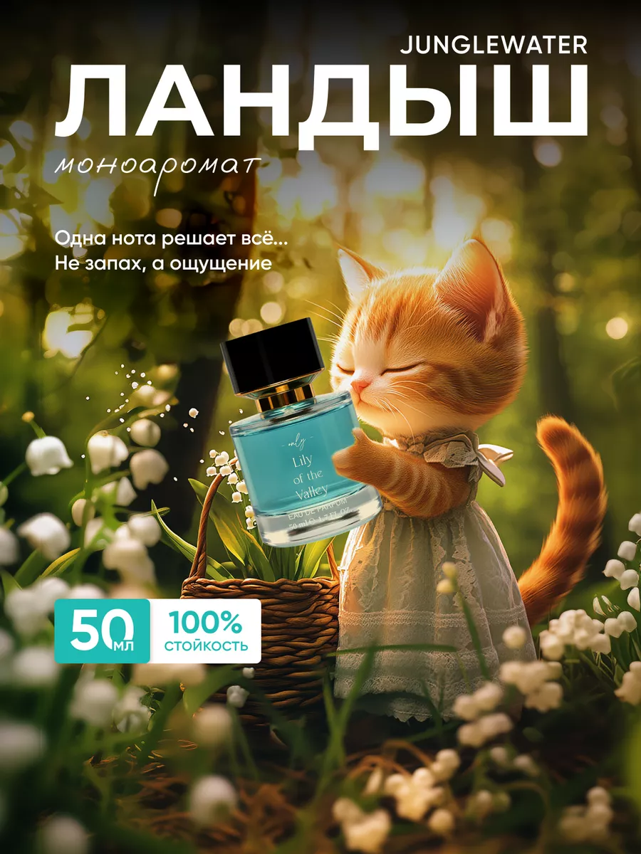Ландыш Lily of the Valley духи 50 мл