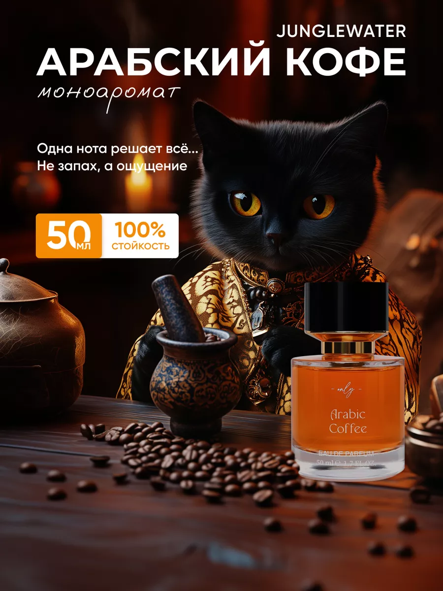 Арабский кофе Arabic Coffee духи...