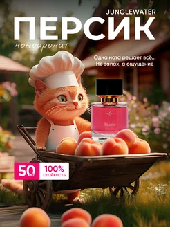 Персик Peach духи 50 мл