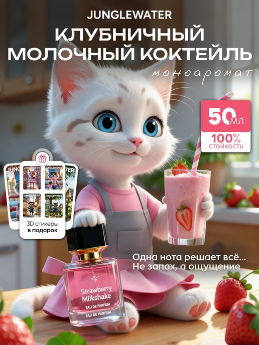 JUNGLEWATER Клубничный молочный коктейль Strawberry Milkshake духи 50 мл, 50 мл