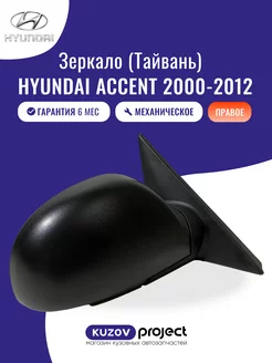 Зеркало мех. правое Hyundai Accent 2000-2012 Тайвань