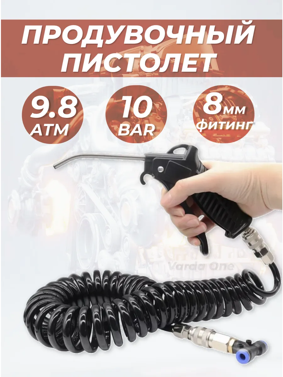 Пистолет продувочный со...