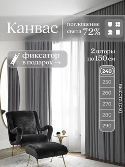 Шторы в спальню, для гостиной плотные канвас 150х240 - 2 шт ЮМАРТ 237307981 купить за 6 168 ₽ в интернет‑магазине Wildberries