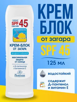 Крем от загара SPF 45 водостойкий 125 мл