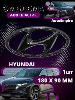 Эмблема Наклейка Знак HYUNDAI ХУНДАЙ ХЕНДАЙ 180 мм 90мм