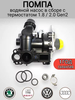 Водяной насос в сборе с термостатом VAG 1.8 / 2.0 , Gen2 IMALE 237308049 купить за 6 920 ₽ в интернет-магазине Wildberries