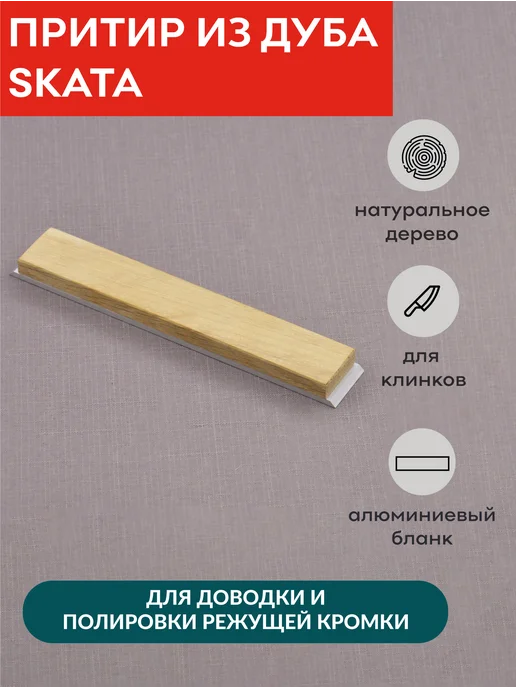 SKATA Притир из дуба для полировки, 25мм APEX, черный