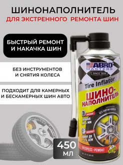 Шинонаполнитель экспресс ремонт шин ABRO MASTERS 237308235 купить за 459 ₽ в интернет-магазине Wildberries