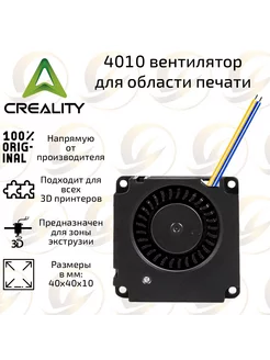 Вентилятор 4010 улитка Creality для зоны печати 3D принтера