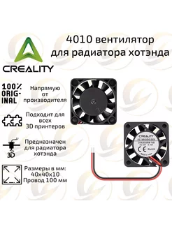 Вентилятор 4010 осевой Creality для экструдера 3D принтера