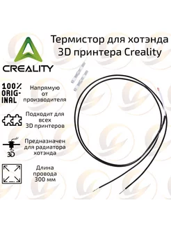 Термистор NTC100 до 300С Creality Ender для 3D принтера