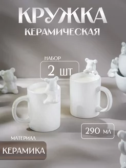 Кружки для чая и кофе 2 шт «Мишка» 290 мл, подарочные Доляна 237309644 купить за 730 ₽ в интернет-магазине Wildberries