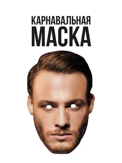 Маска Серкан Болат Керем Бюрсин